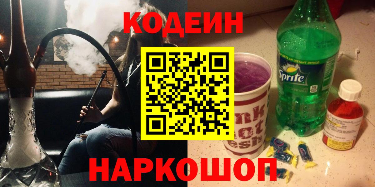 Codein напиток Lean (лин)  Кодеиновый сироп Lean Purple Drank  Вход с VPN  Михайловск 