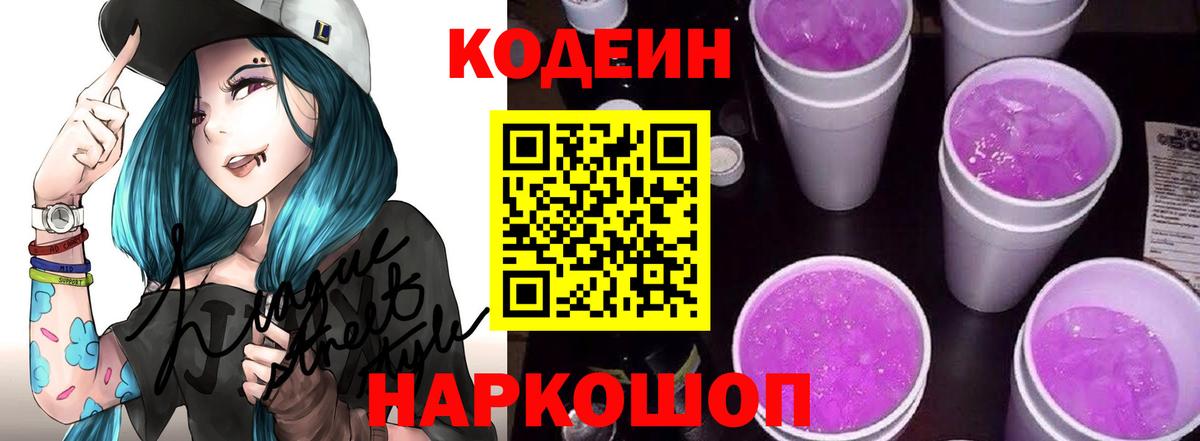 Codein напиток Lean (лин) Михайловск